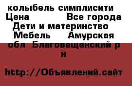 колыбель симплисити › Цена ­ 6 500 - Все города Дети и материнство » Мебель   . Амурская обл.,Благовещенский р-н